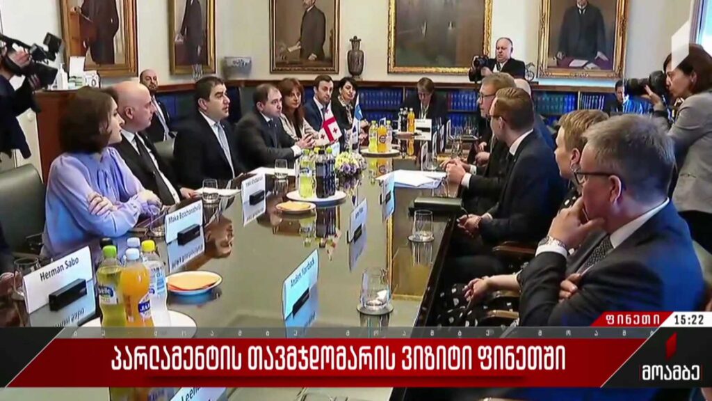  პარლამენტის თავმჯდომარის ვიზიტი ფინეთში