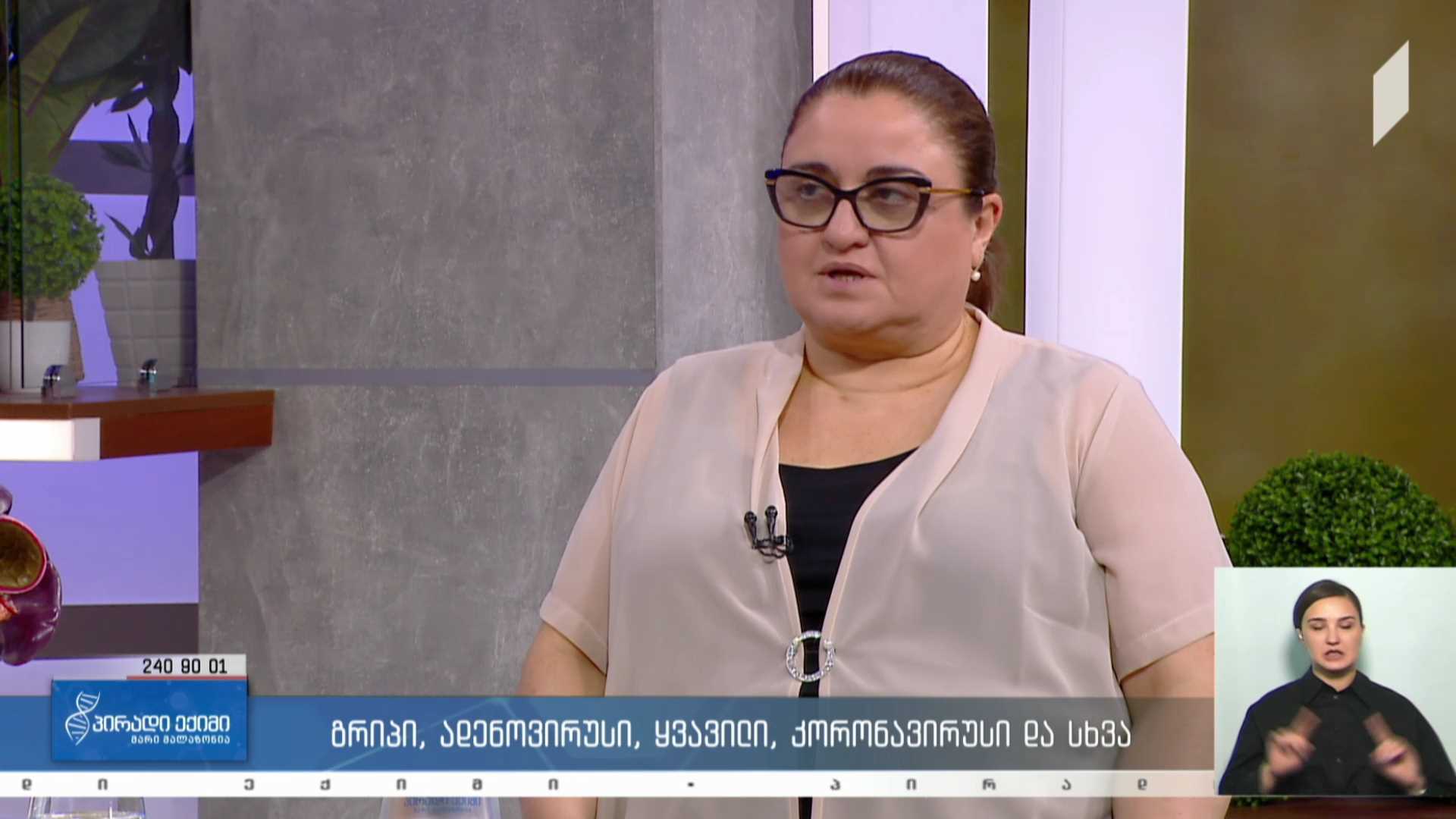 პირადი ექიმი - გრიპი, ადენოვირუსი, ყვავილი, კორონავირუსი და სხვა #LIVE