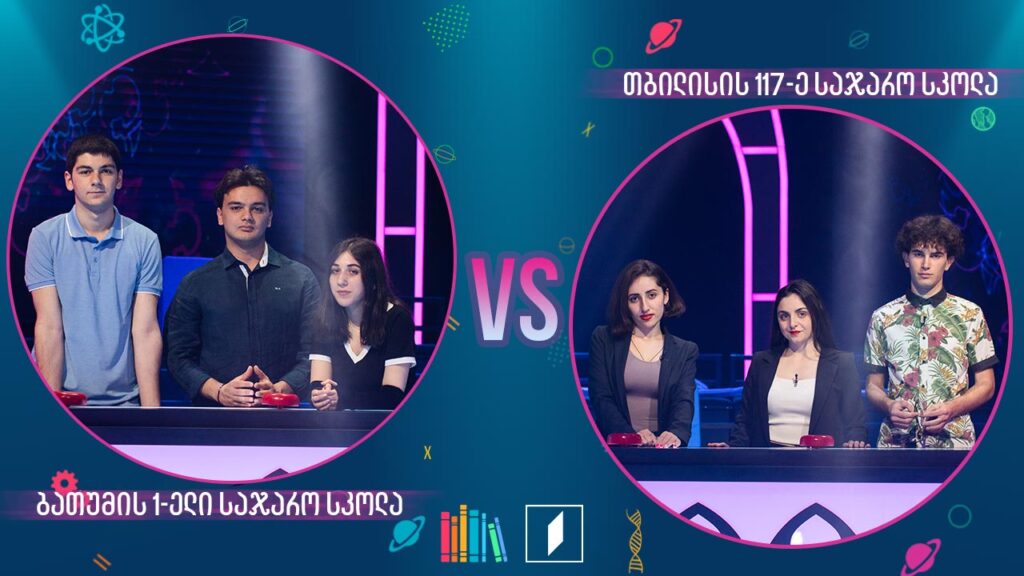 #წიგნებისთარო ბათუმის პირველი სკოლა VS თბილისის 117-ე სკოლა