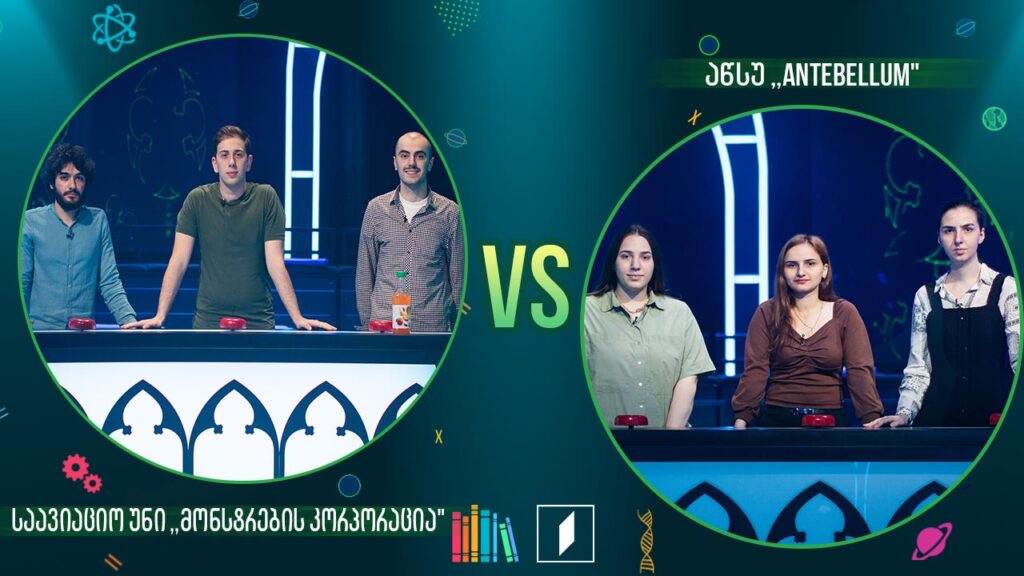 #წიგნებისთარო სტუდენტური სეზონი – საავიაციო უნი „მონსტრების კორპორაცია“ VS აწსუ „Antebellum“