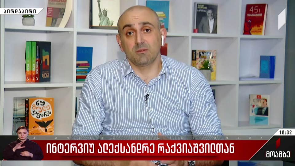 ინტერვიუ ალექსანდრე რაქვიაშვილთან