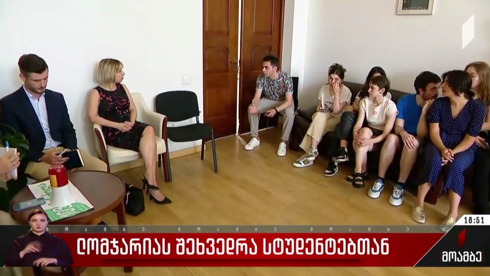 ლომჯარიას შეხვედრა სტუდენტებთან