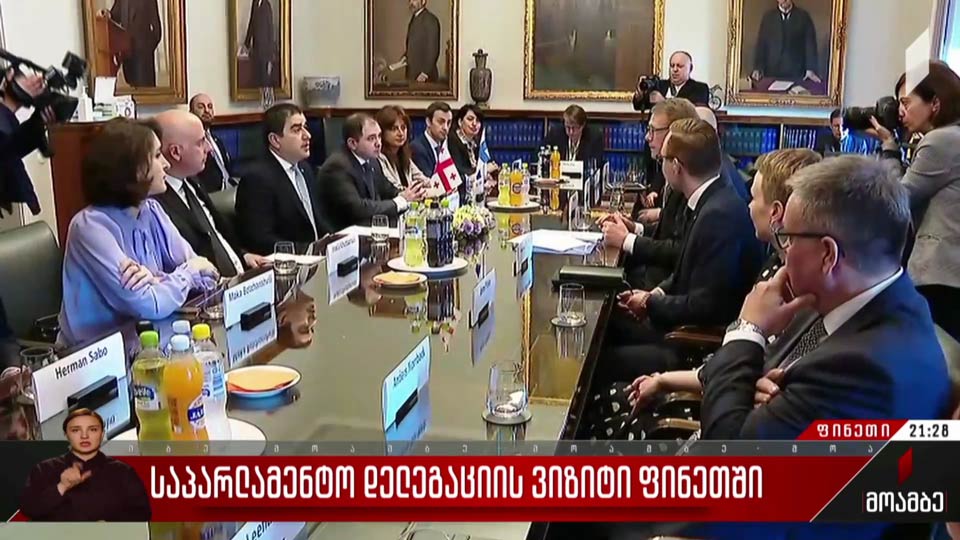 საპარლამენტო დელეგაციის ვიზიტი ფინეთში