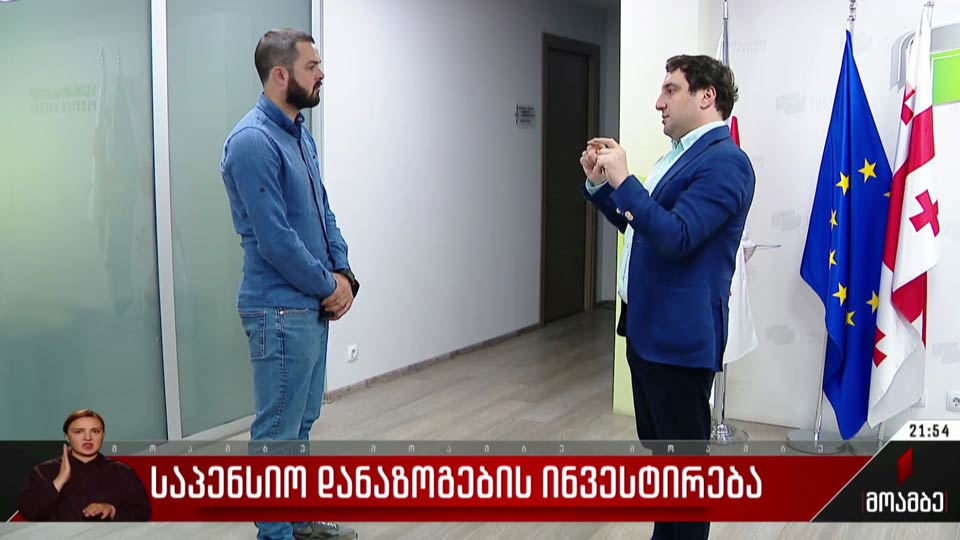 საპენსიო დანაზოგების ინვესტირება