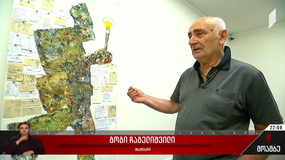 გოგი ჩაგელიშვილის გამოფენა
