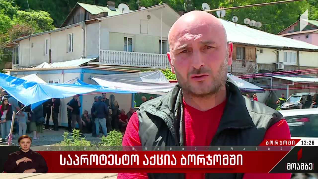 პროტესტის მე-17 დღე ბორჯომში