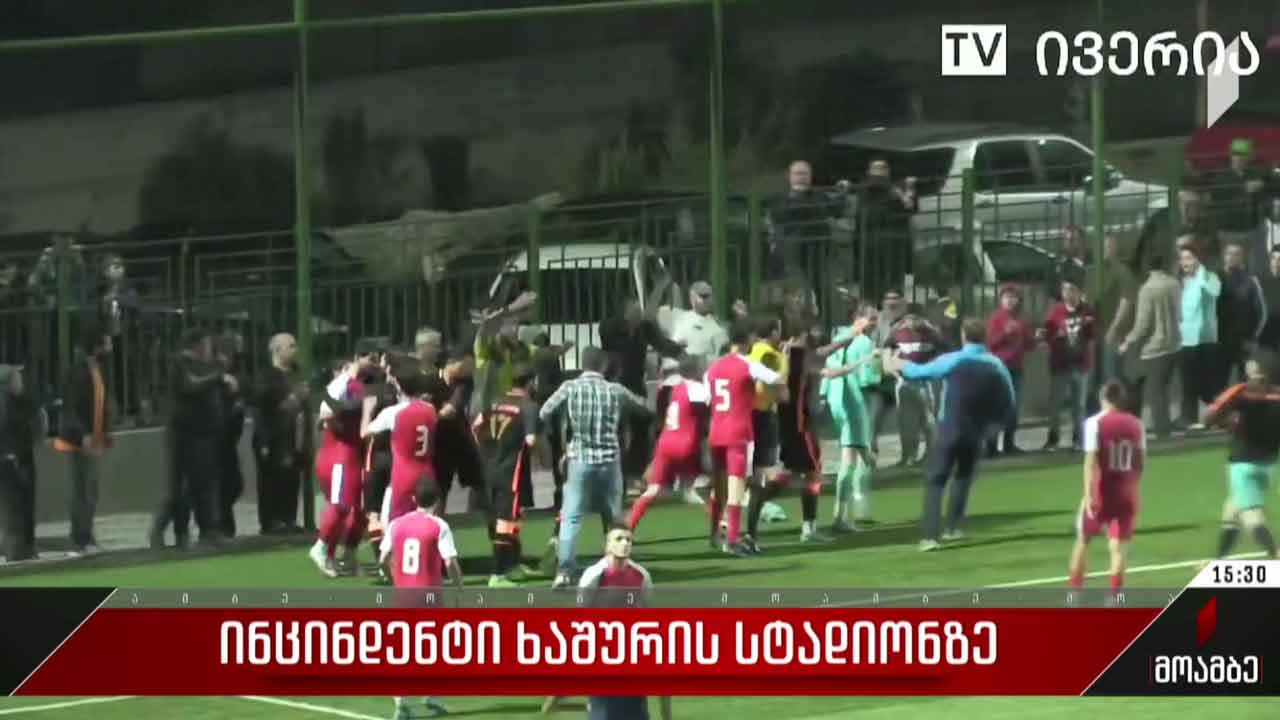 ინციდენტი ხაშურის სტადიონზე
