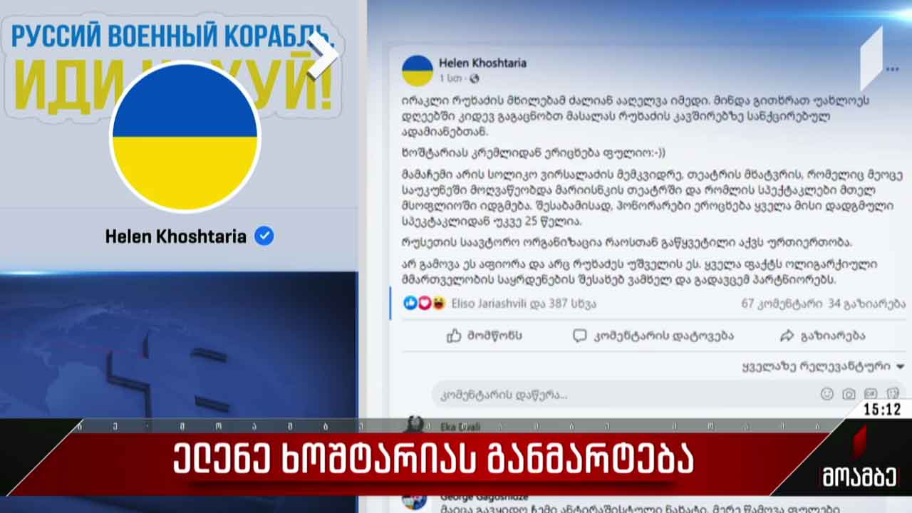 ელენე ხოშტარიას განმარტება