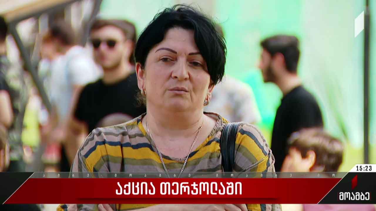 აქცია თერჯოლაში