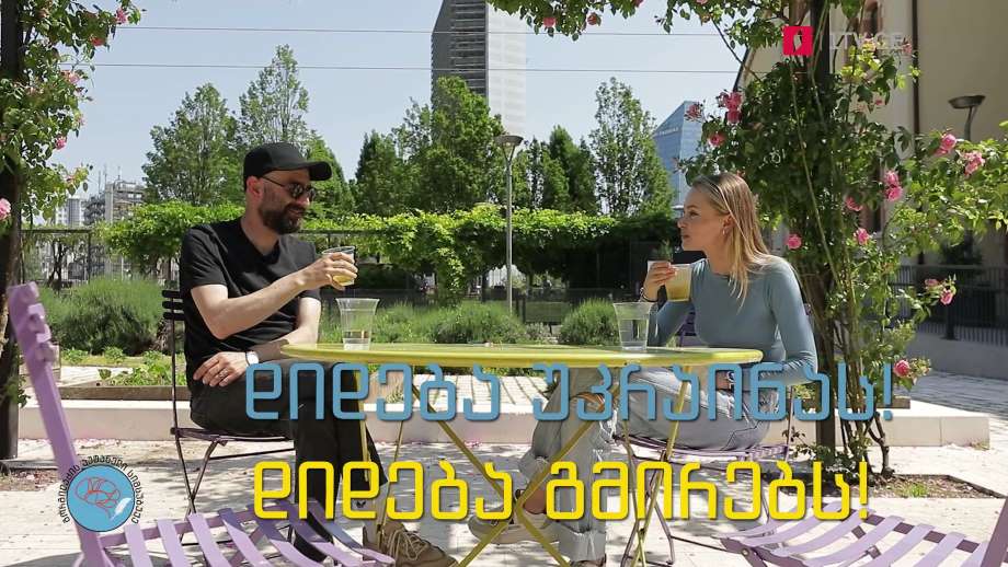 „გორგილაძის აუტანელი სიმსუბუქე“ – 17 ივნისს, 22:00