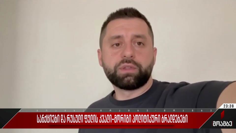სანქციები და რუსული ფულის კვალი - მორიგი პოლიტიკური ბრალდებები
