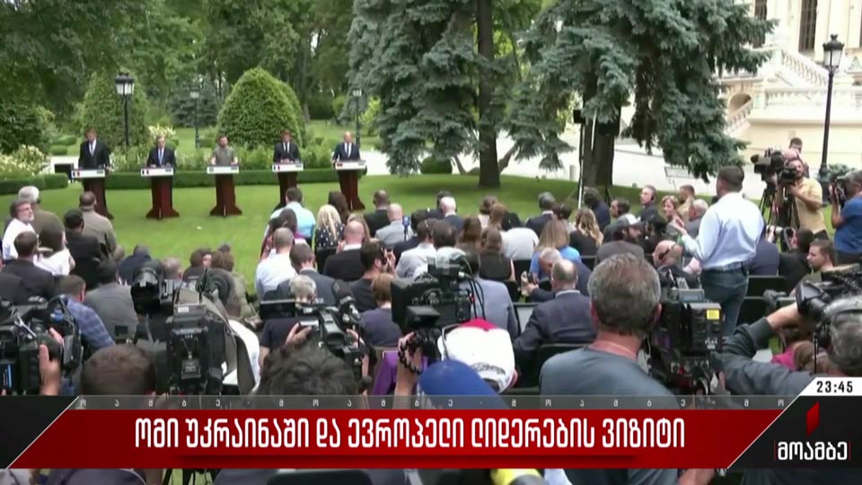 ომი უკრაინაში და ევროპელი ლიდერების ვიზიტი