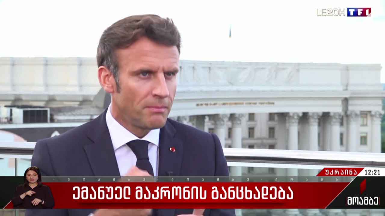 საფრანგეთის პრეზიდენტის განცხადება
