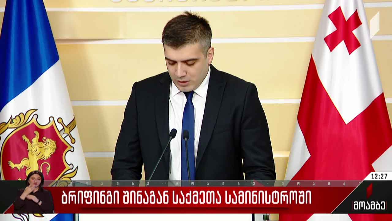 ბრიფინგი შინაგან საქმეთა სამინისტროში