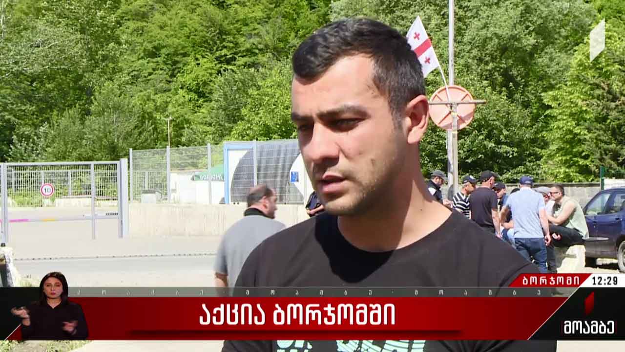 პროტესტის მე-18 დღე ბორჯომში