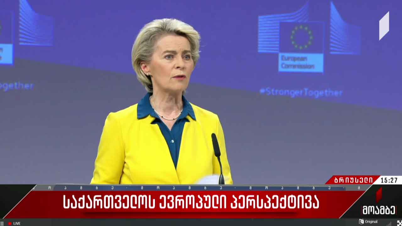 საქართველოს ევროპული პერსპექტივა - ევროკომისიის რეკომენდაცია ცნობილია