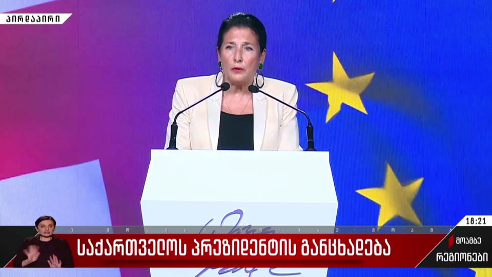 საქართველოს პრეზიდენტის განცხადება
