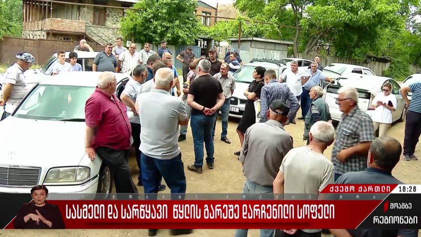 სასმელი და სარწყავი წყლის გარეშე დარჩენილი სოფელი
