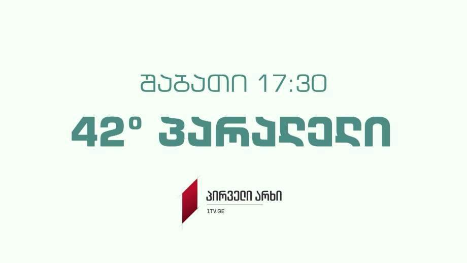 „42° პარალელი“ – 18 ივნისს, 17:30