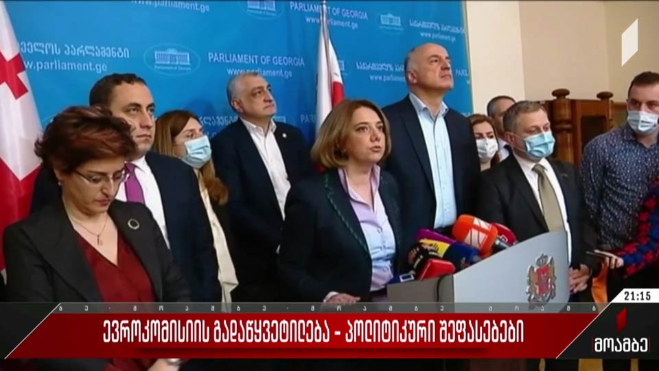 ევროკომისიის გადაწყვეტილება - პოლიტიკური შეფასებები