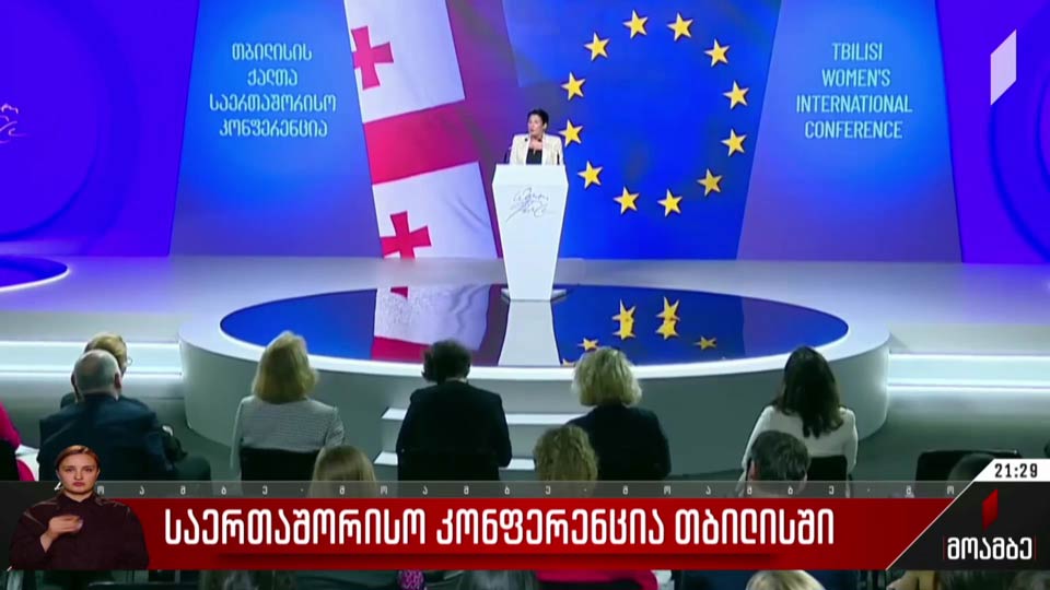 საერთაშორისო კონფერენცია თბილისში