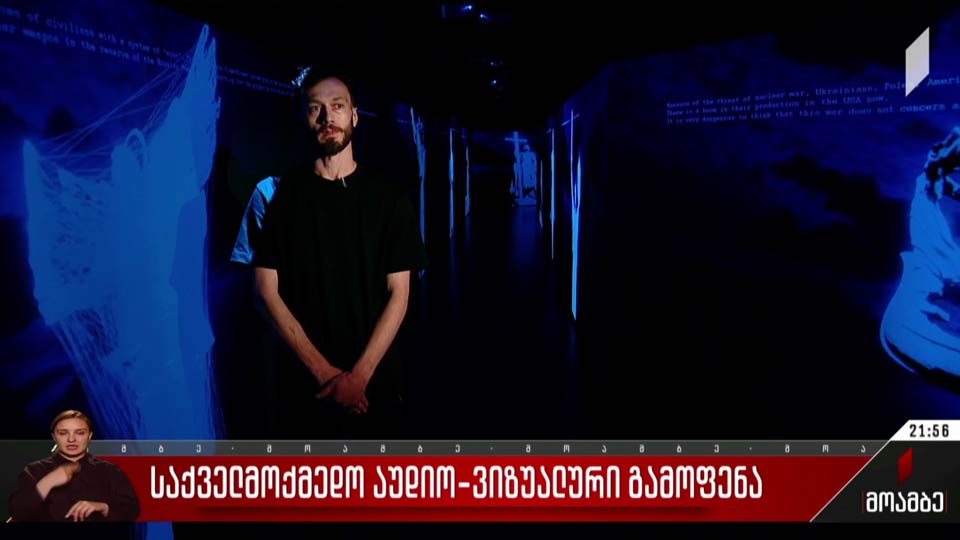 საქველმოქმედო აუდიო-ვიზუალური გამოფენა