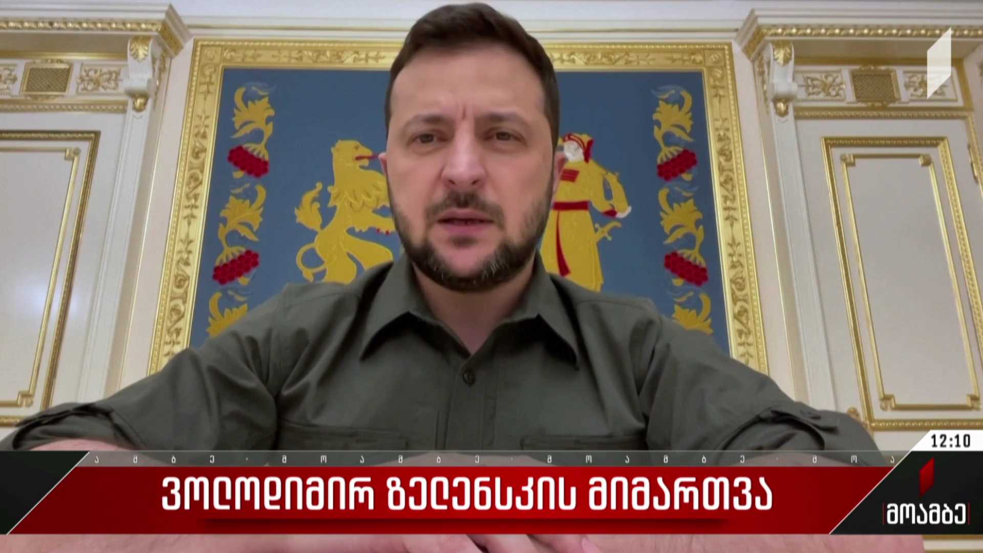 ვოლოდიმირ ზელენსკის მიმართვა