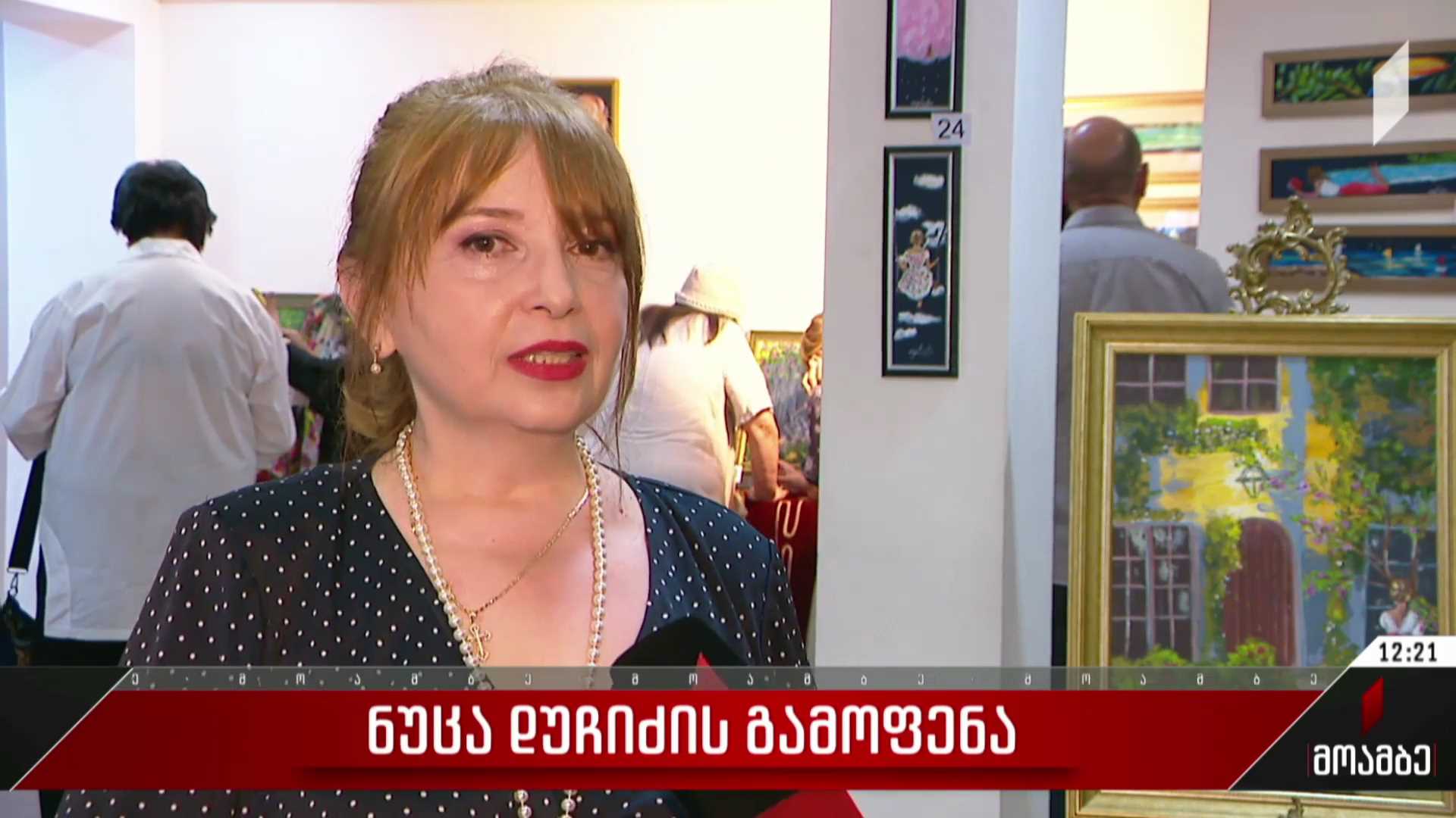 ნუცა დუჩიძის გამოფენა