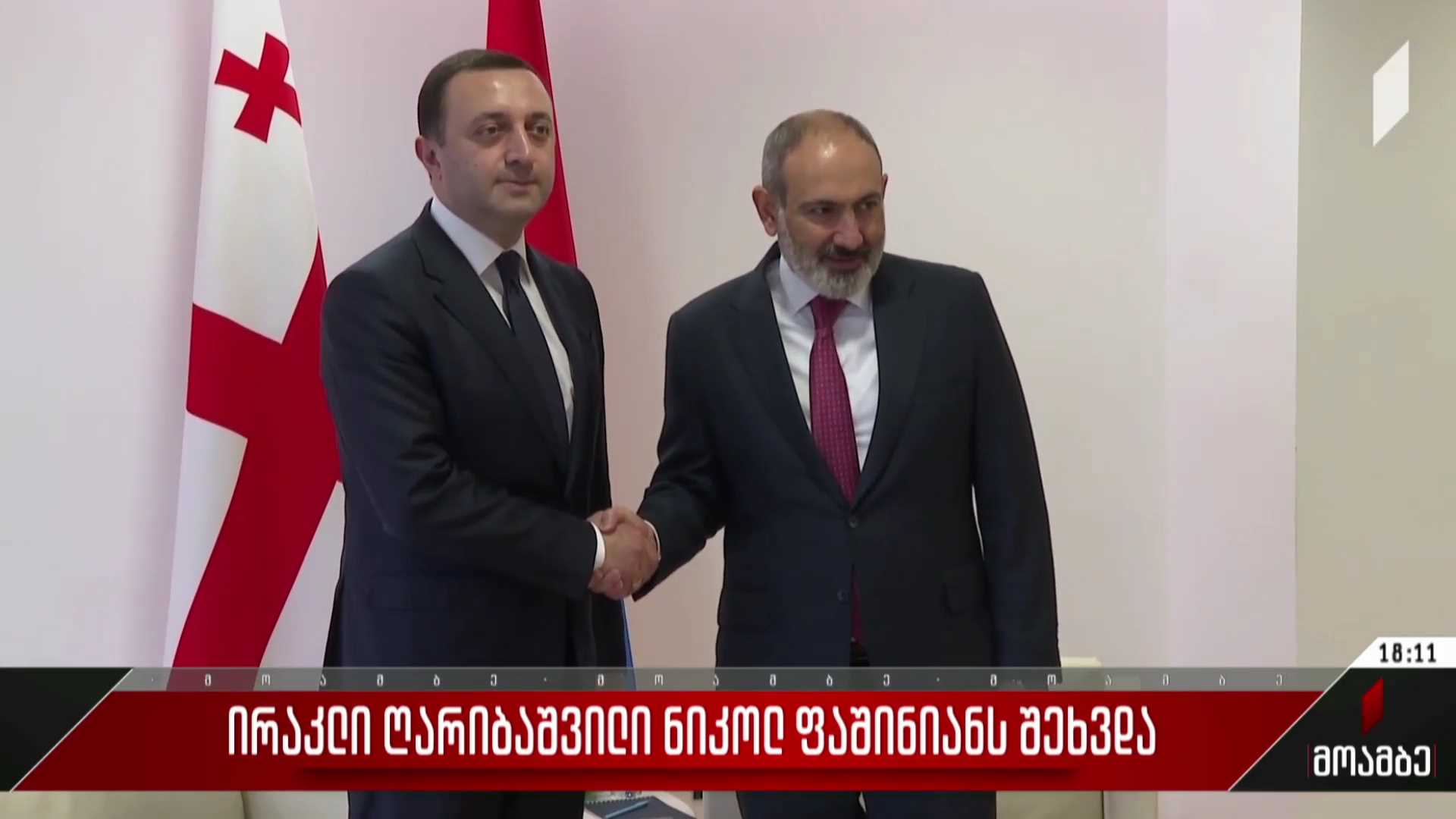ირაკლი ღარიბაშვილი ნიკოლ ფაშინიანს შეხვდა