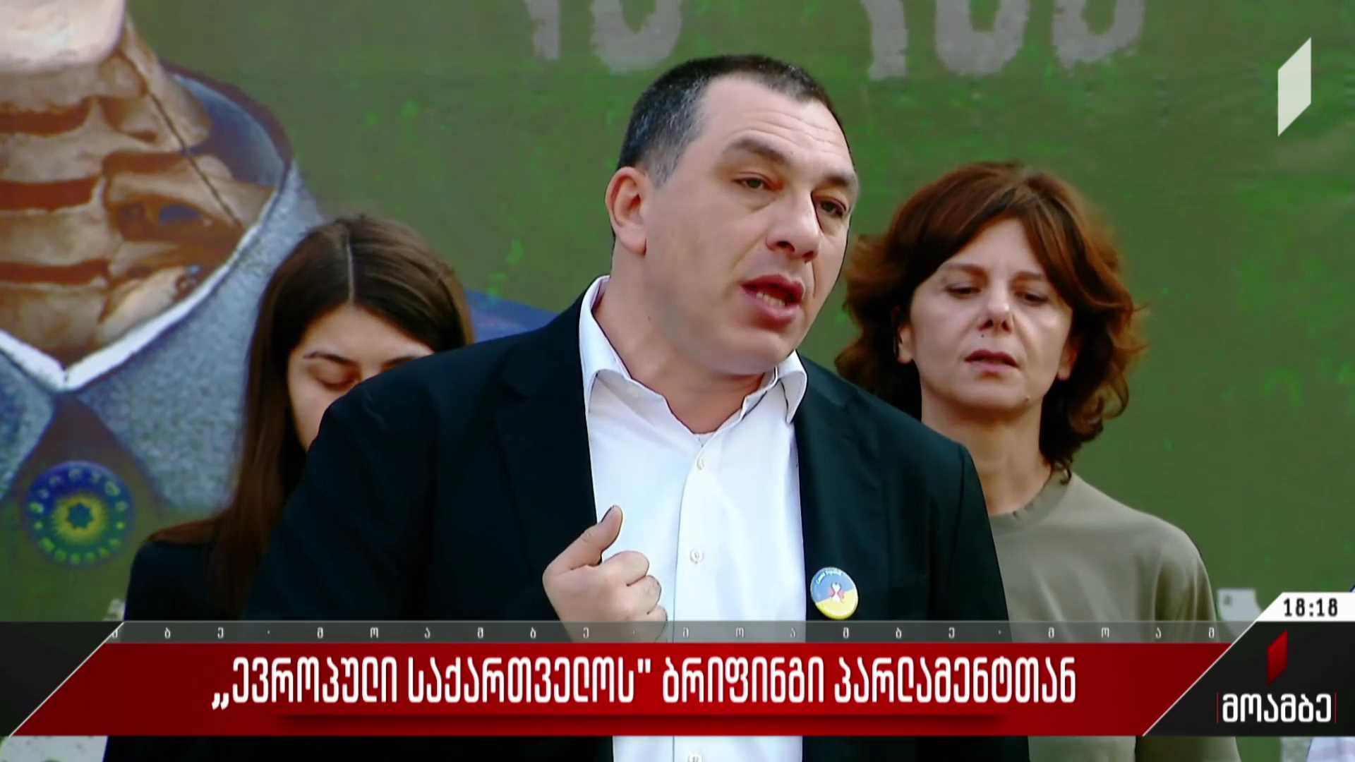 „ევროპული საქართველოს“ ბრიფინგი პარლამენტთან