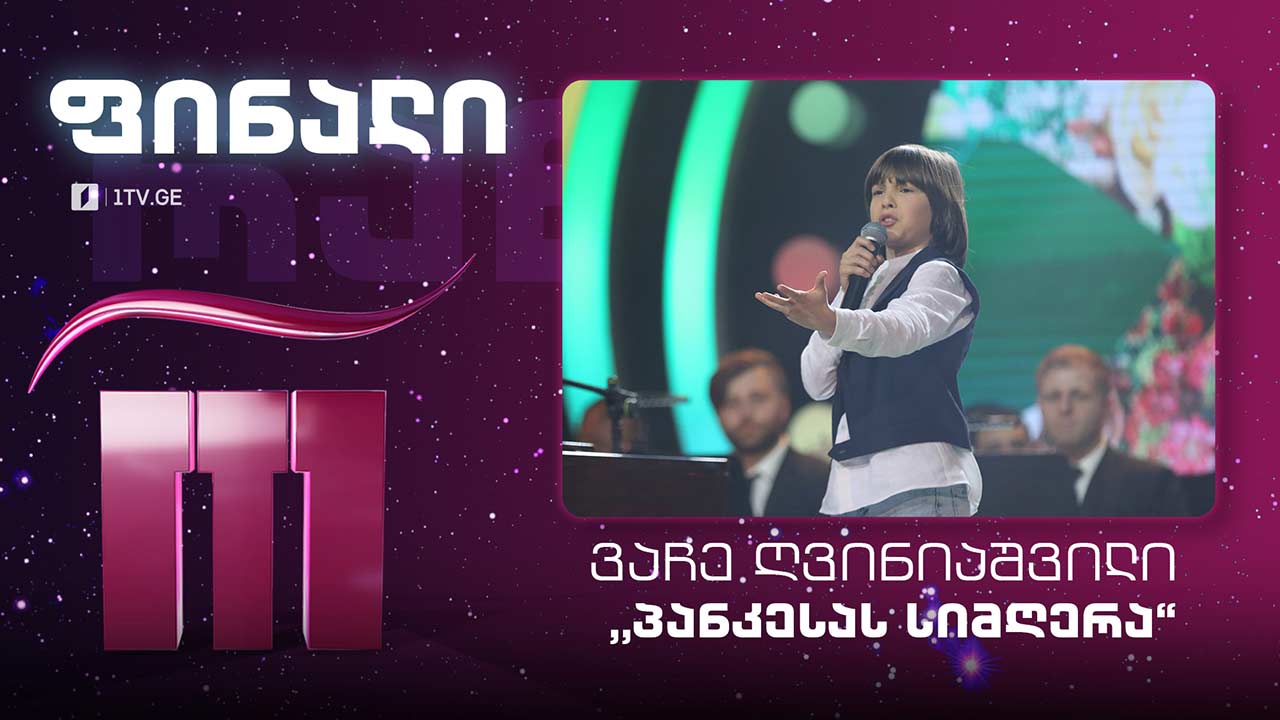 #რანინა #ფინალი ვაჩე ღვინიაშვილი- „პანკესას სიმღერა“