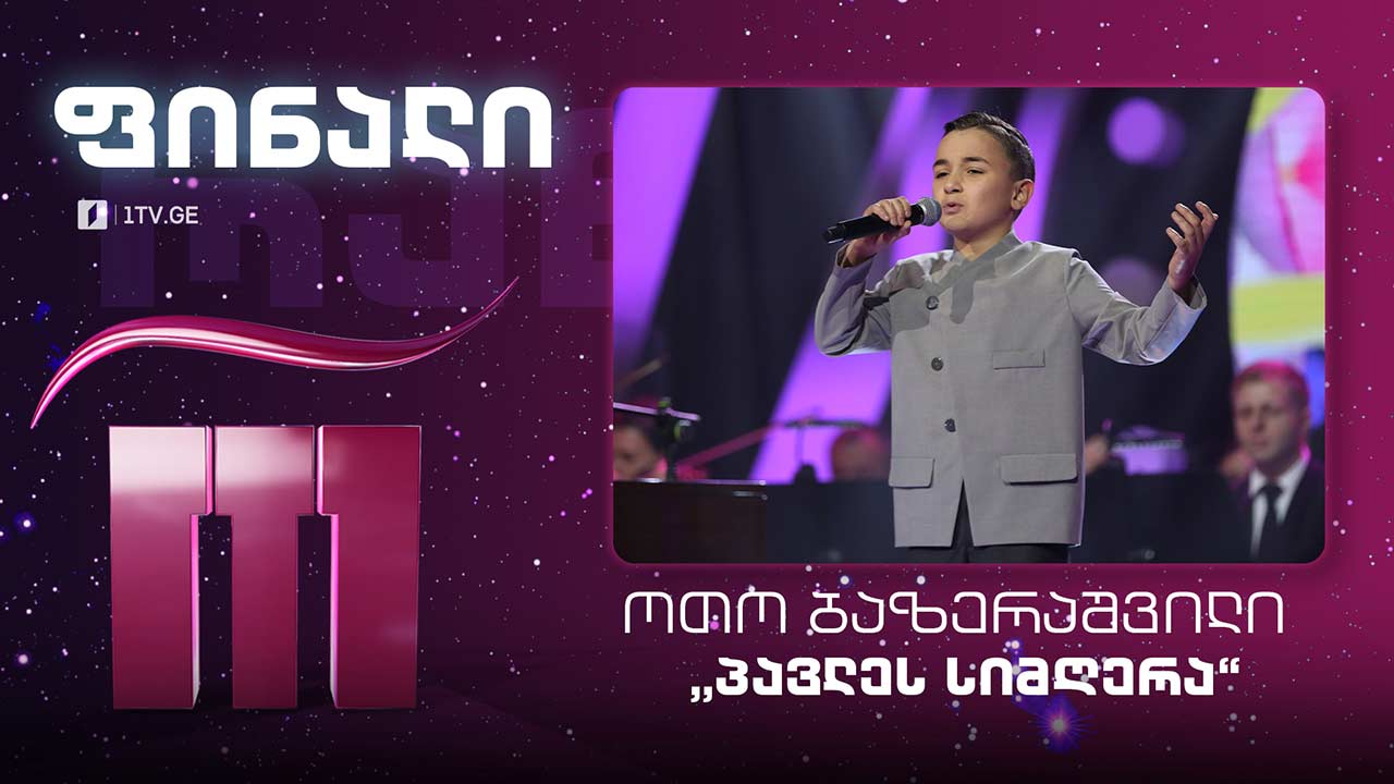 #რანინა #ფინალი ოთო ბაზერაშვილი - „პავლეს სიმღერა“