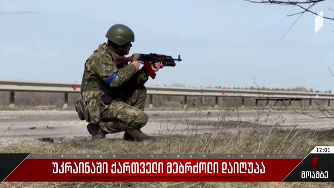 უკრაინაში ქართველი მებრძოლი დაიღუპა