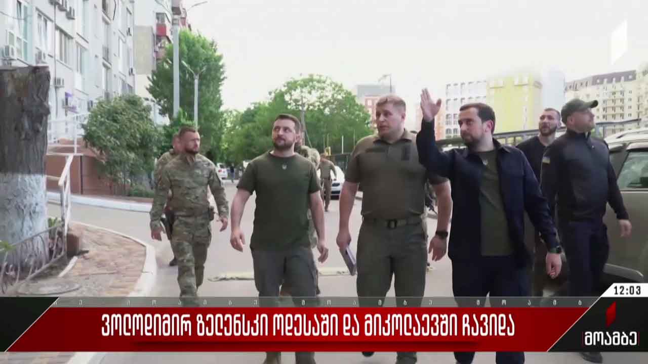 ვოლოდიმირ ზელენსკიმ მიკოლაევი და ოდესა მოინახულა