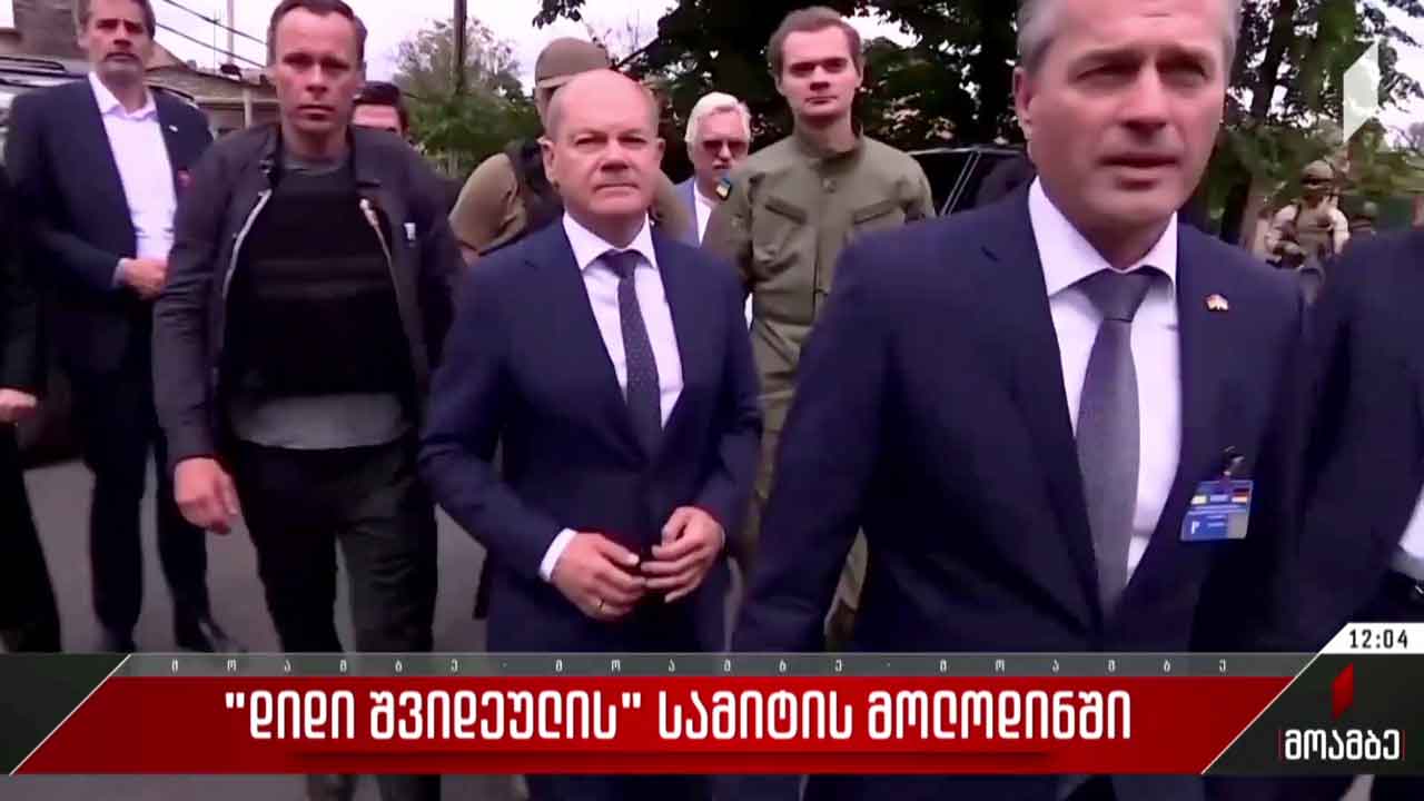 „დიდი შვიდეულის“ სამიტის მოლოდინში