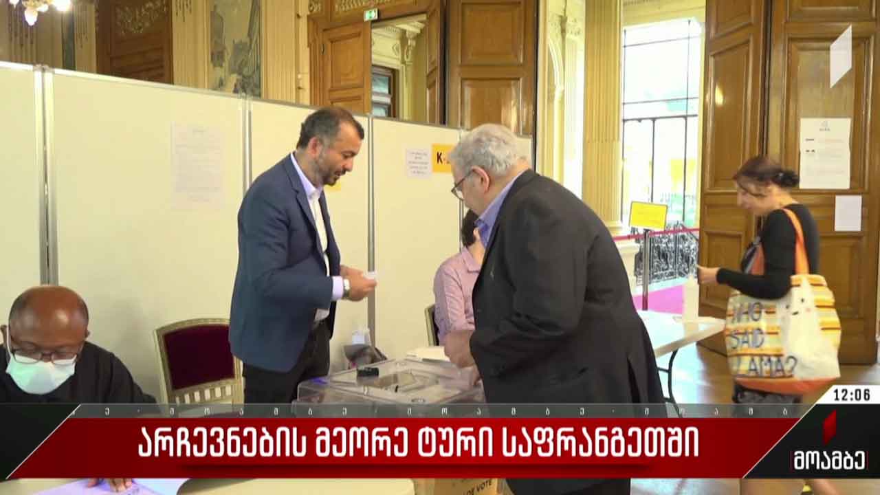 საპარლამენტო არჩევნების მეორე ტური საფრანგეთში