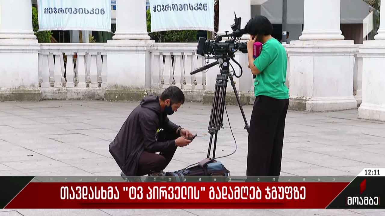 თავდასხმა „TV პირველის“ გადამღებ ჯგუფზე