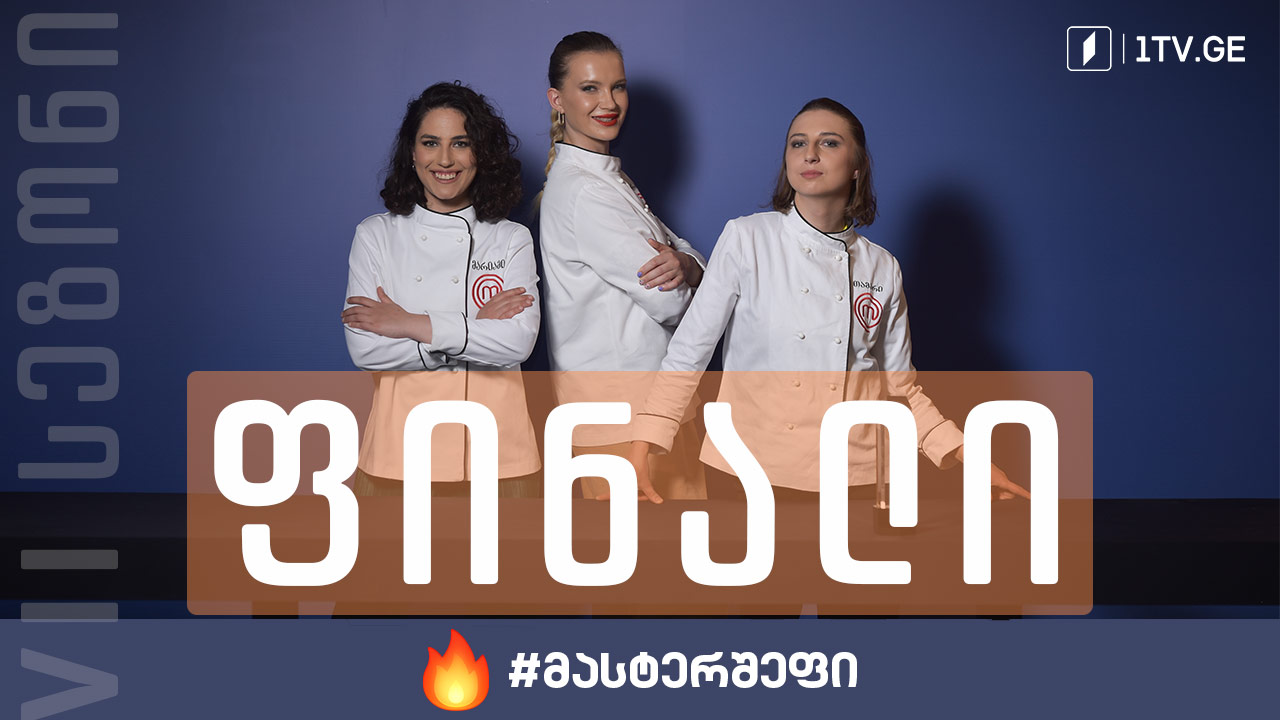 #მასტერშეფი VII სეზონის ფინალი