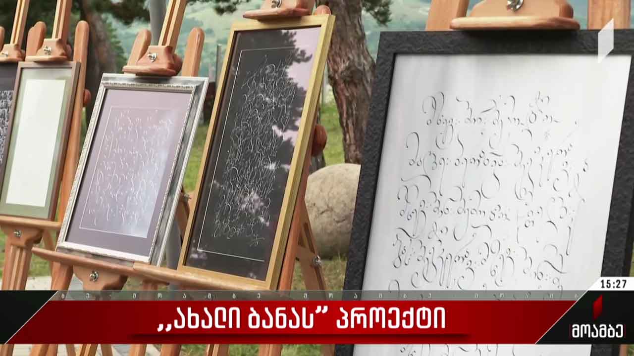 „ახალი ბანას“ პროექტი