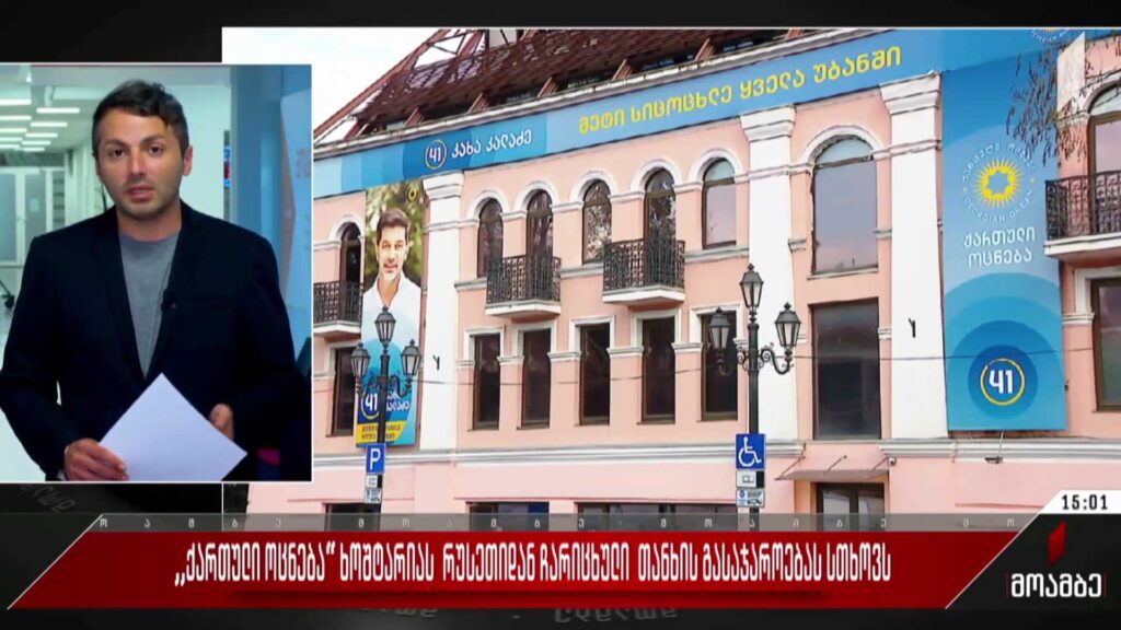 „ქართული ოცნება“ ხოშტარიას რუსეთიდან ჩარიცხული თანხის გასაჯაროებას სთხოვს