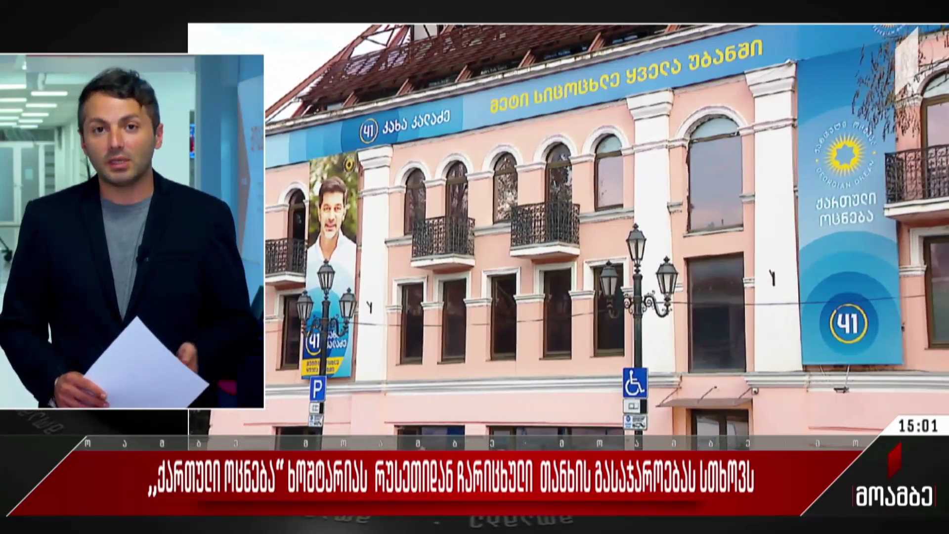 „ქართული ოცნება“ ხოშტარიას რუსეთიდან ჩარიცხული თანხის გასაჯაროებას სთხოვს