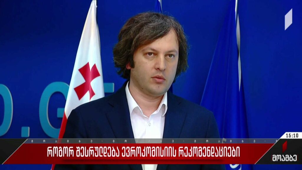 როგორ შესრულდება ევროკომისიის რეკომენდაციები