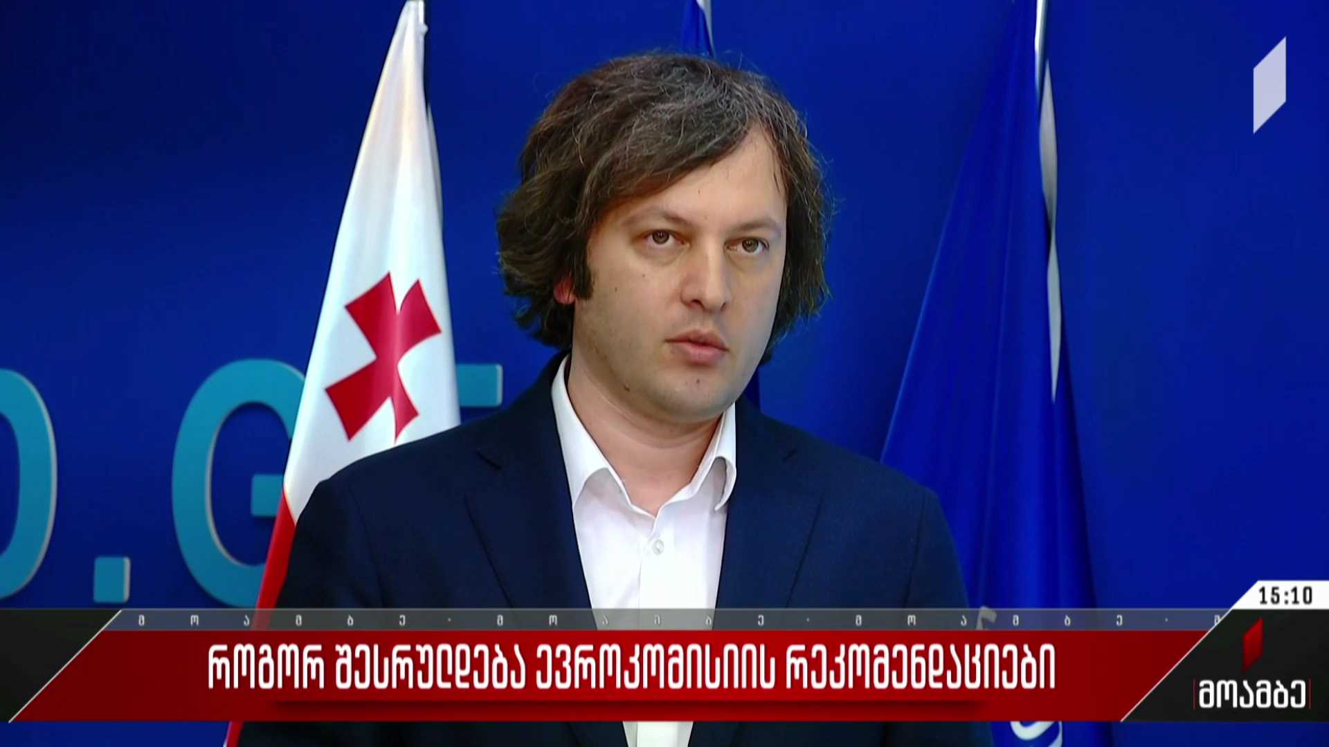 როგორ შესრულდება ევროკომისიის რეკომენდაციები