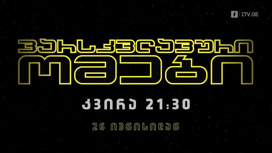 „ვარსკვლავური ომები“, ყველა ეპიზოდი – 26 ივნისიდან, ყოველ კვირას, 21:30