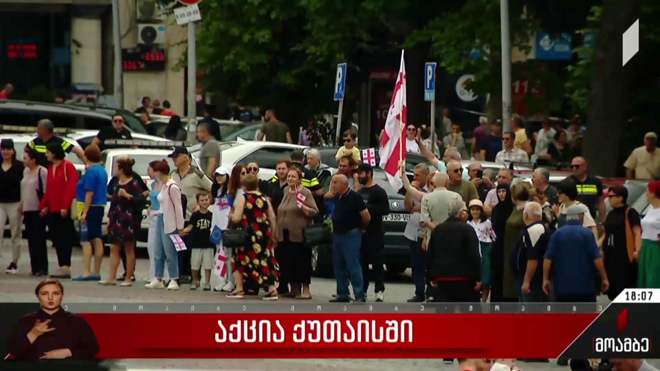 აქცია ქუთაისში