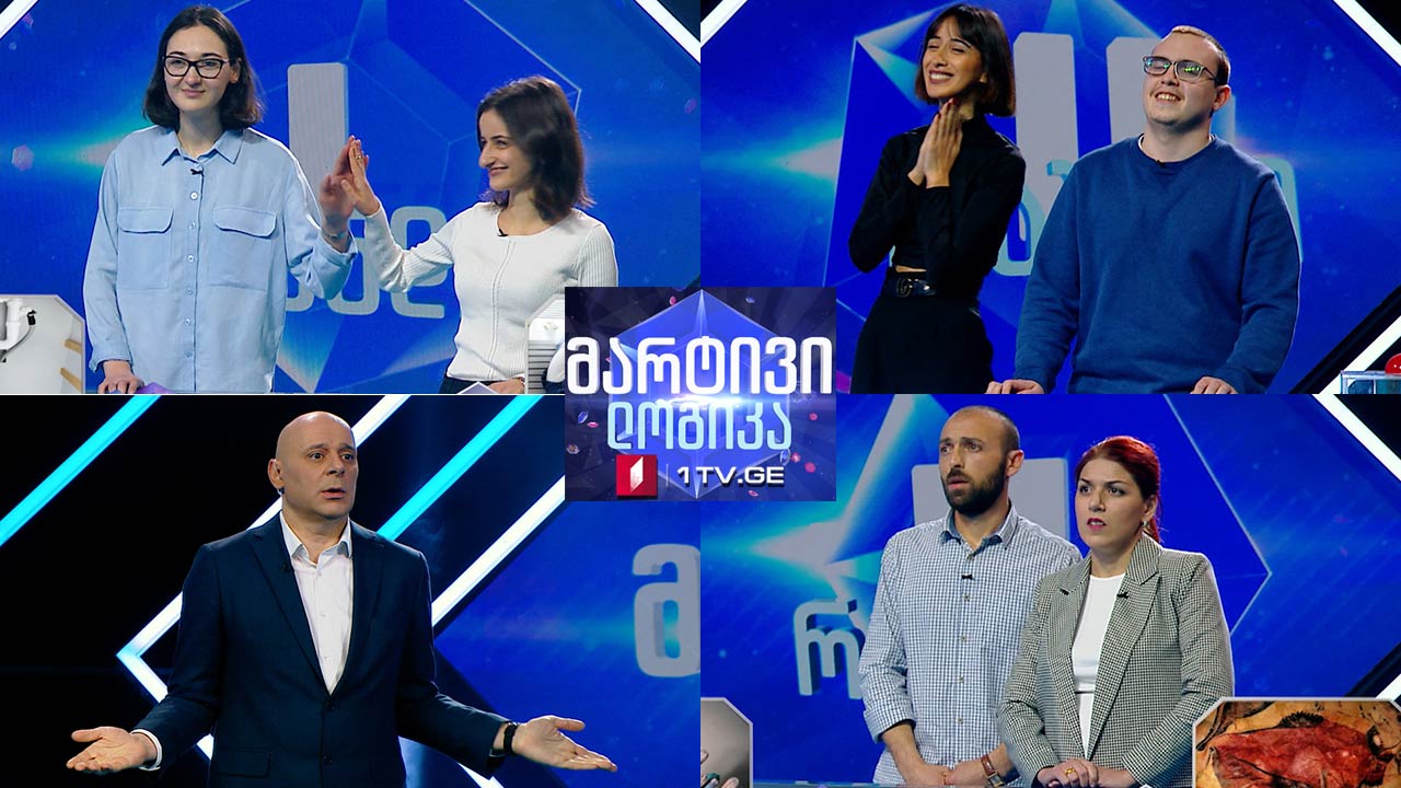 #მარტივილოგიკა ანანო გვარლიანი და მარიამ აზირაშვილი / ანა ზაქაშვილი და ლუკა ფანქველაშვილი / დავით ფიფია და ნინო გელაშვილი