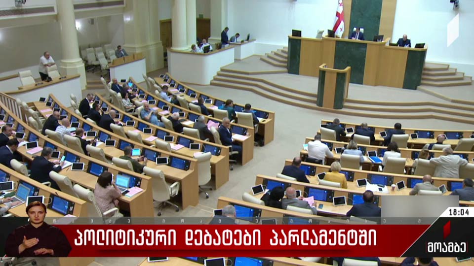 პოლიტიკური დებატები პარლამენტში