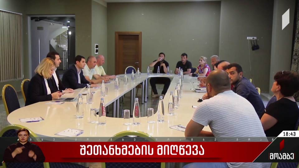 შეთანხმების მიღწევა