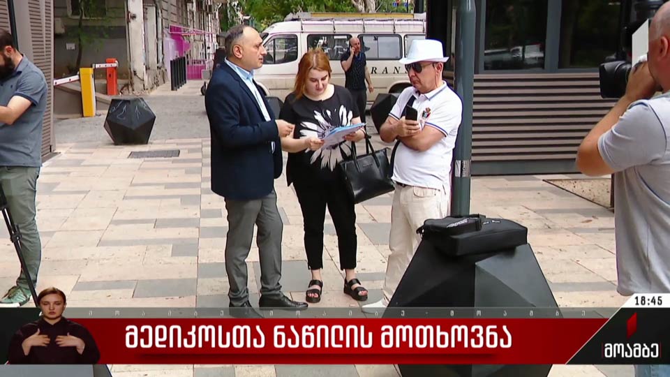 მედიკოსთა ნაწილის მოთხოვნა