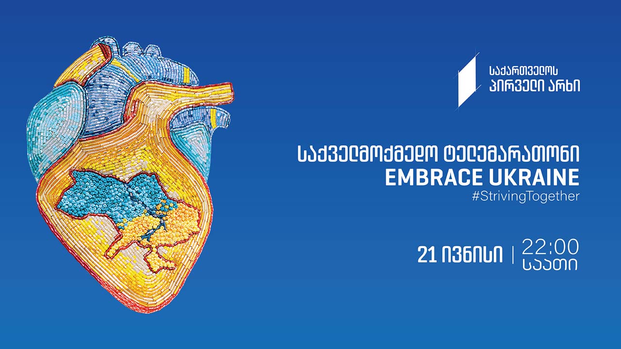 უკრაინის მხარდასაჭერი ტელემარათონი #LIVE Embrace Ukraine